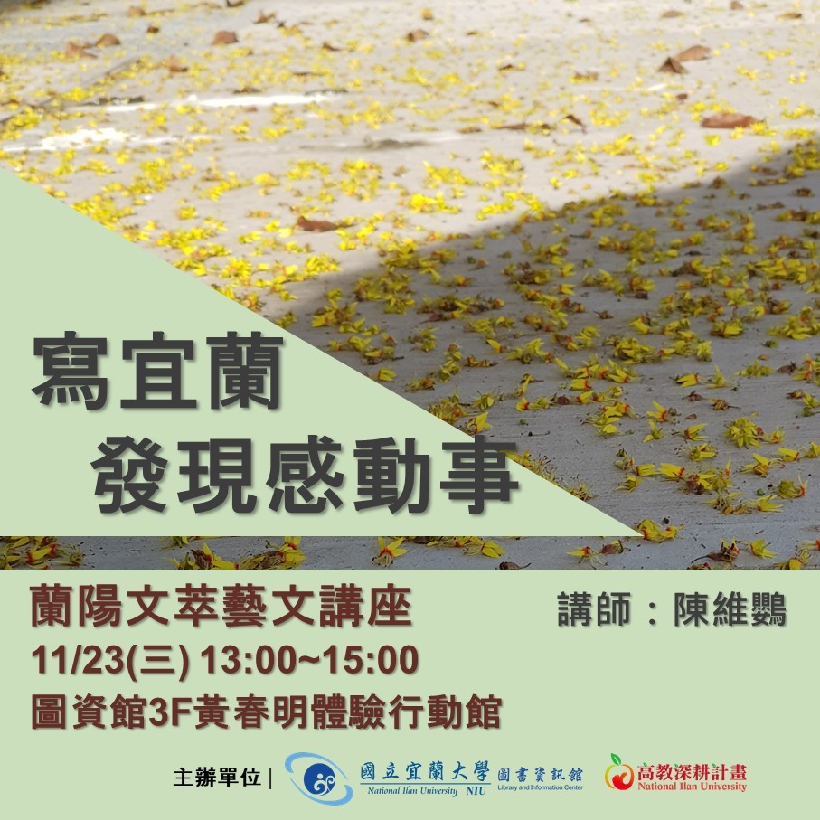 高教深耕分項三 寫宜蘭發現感動事－蘭陽文萃藝文講座