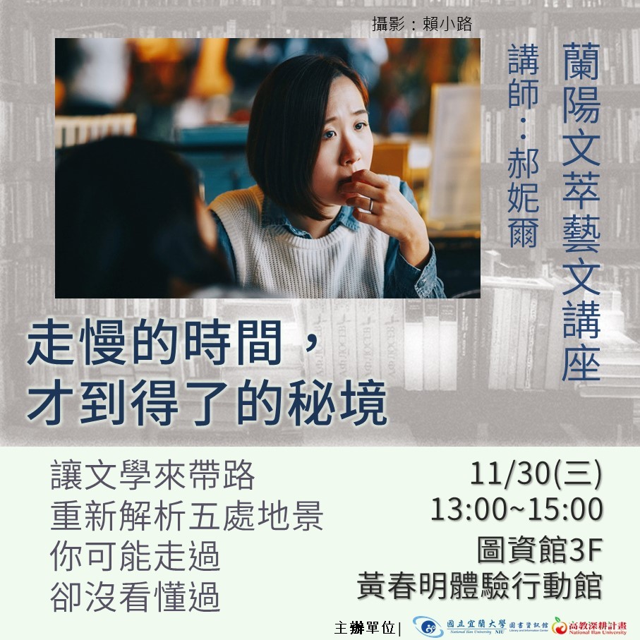 高教深耕分項三 走慢的時間，才到得了的秘境－蘭陽文萃藝文講座