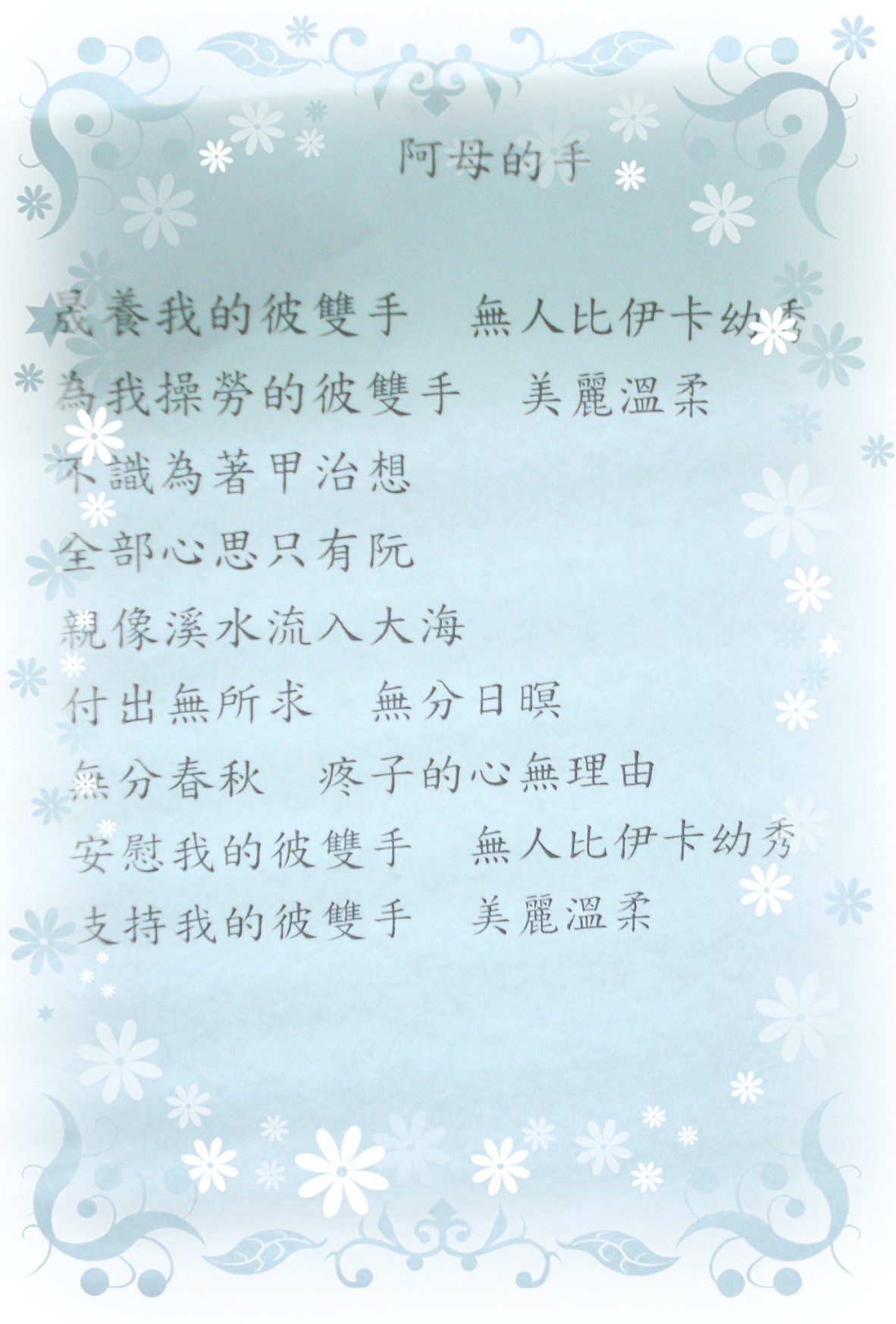 阿母的手歌詞