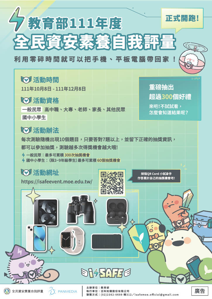 全民資安素養自我評量
