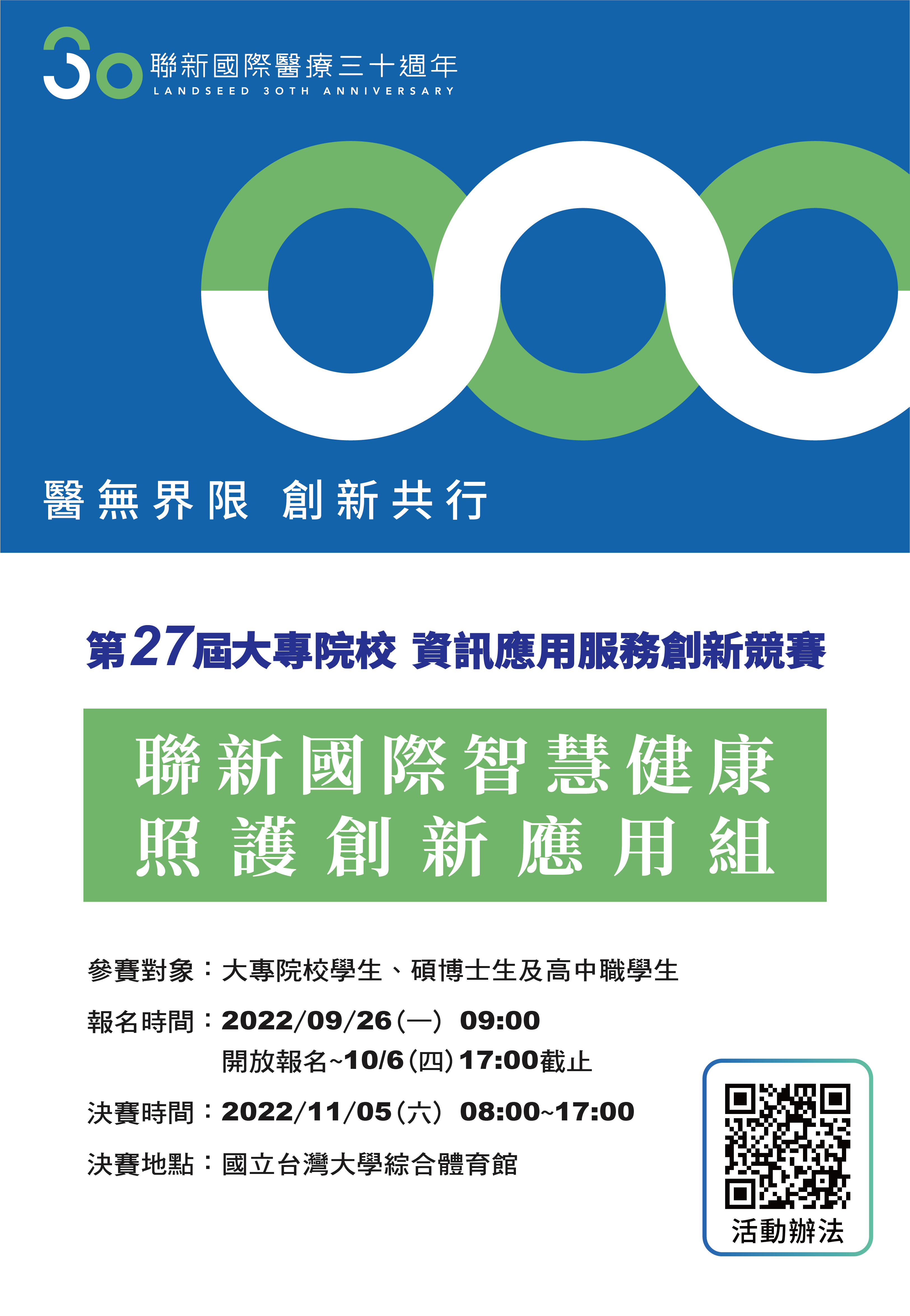 第27屆大專校院資訊應用服務創新競賽
